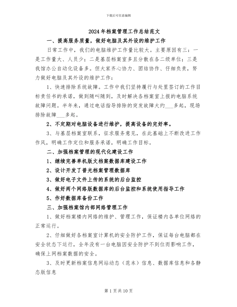 2024年档案管理工作总结范文_第1页