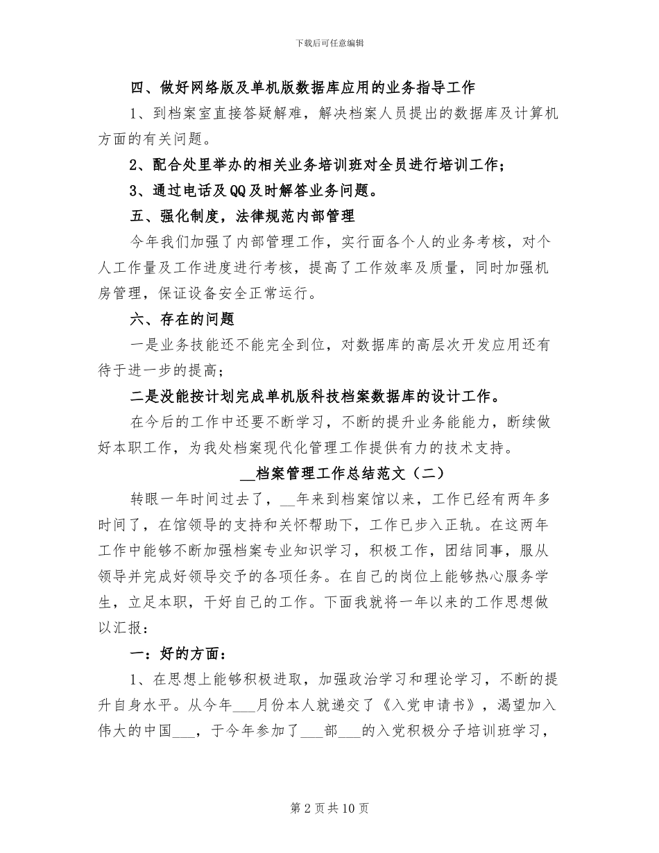 2024年档案管理工作总结范文_第2页