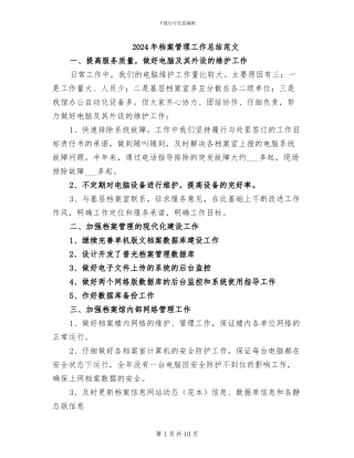 2024年档案管理工作总结范文