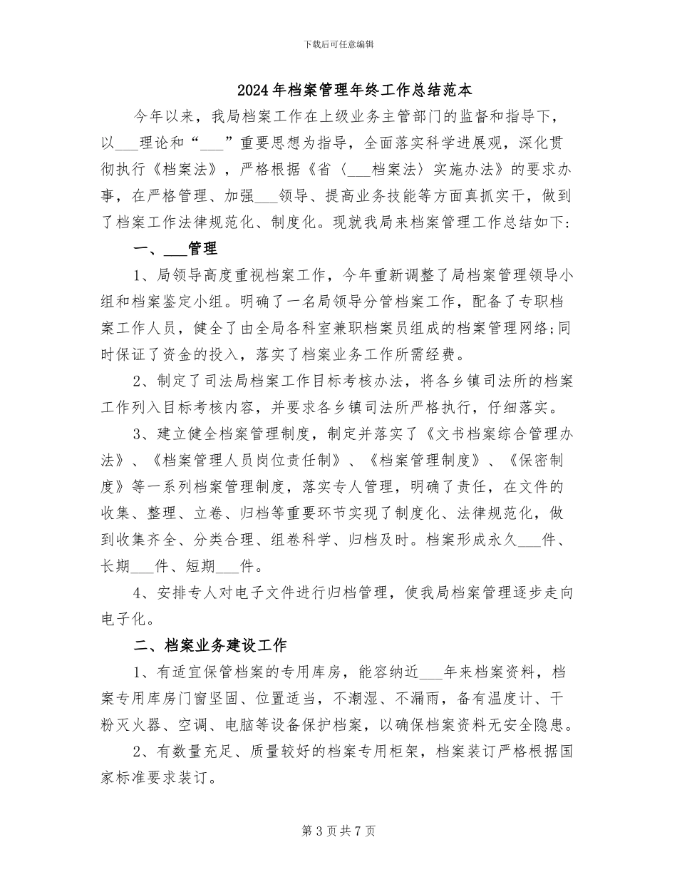 2024年档案管理年终工作总结范文_第3页