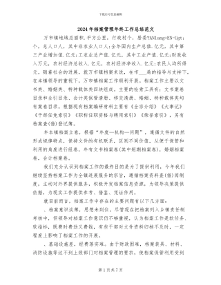 2024年档案管理年终工作总结范文