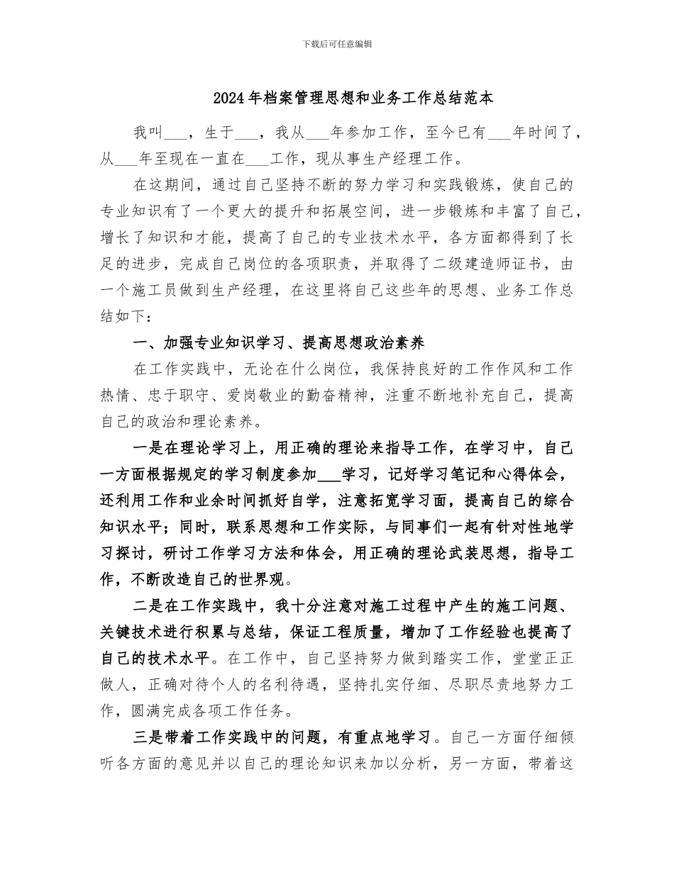 2024年档案管理思想和业务工作总结范本_第1页