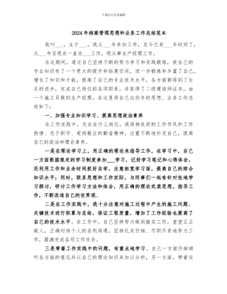 2024年档案管理思想和业务工作总结范本