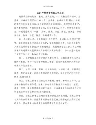 2024年档案管理的工作总结