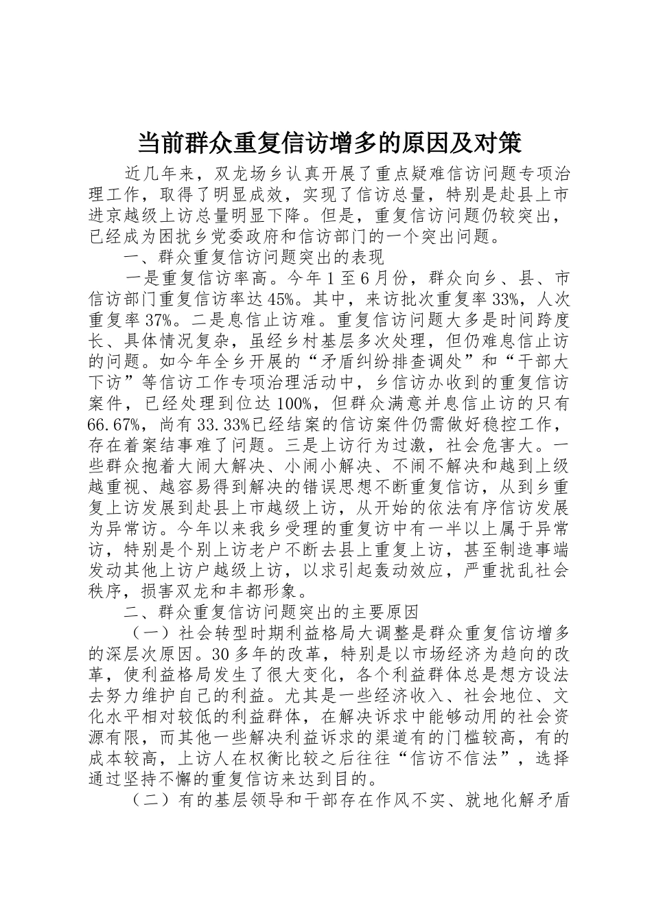 当前群众重复信访增多的原因及对策_第1页