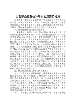 当前群众重复信访增多的原因及对策