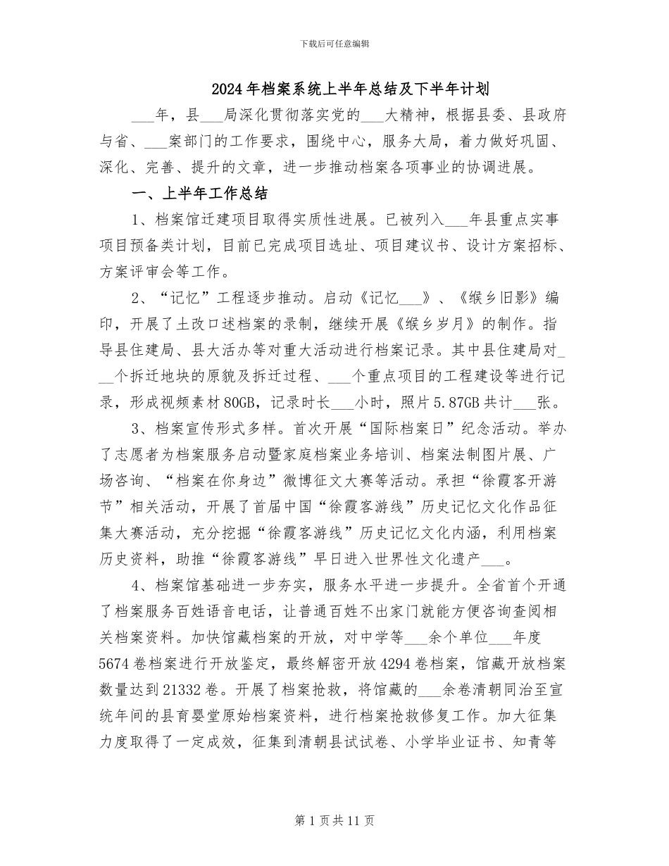 2024年档案系统上半年总结及下半年计划_第1页
