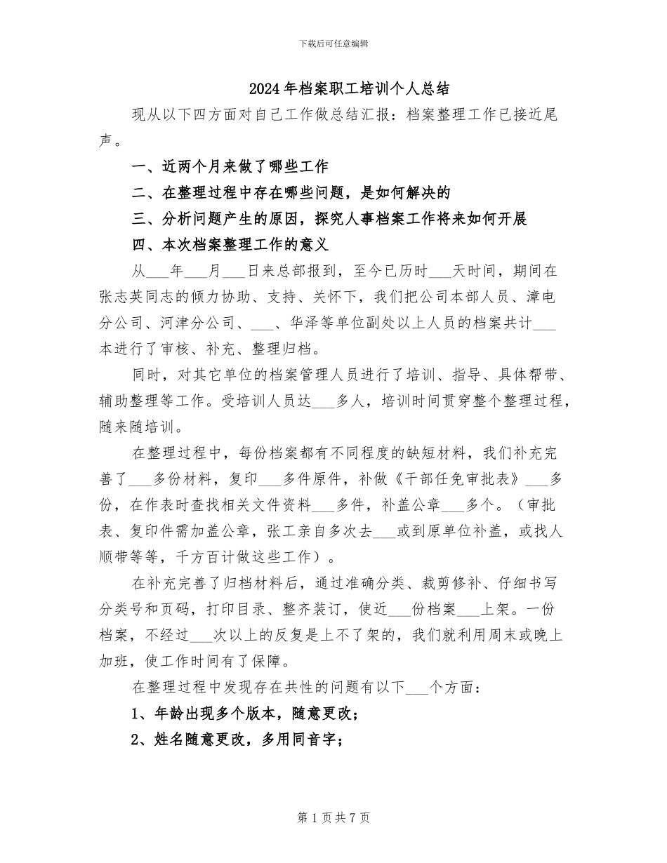 2024年档案职工培训个人总结_第1页