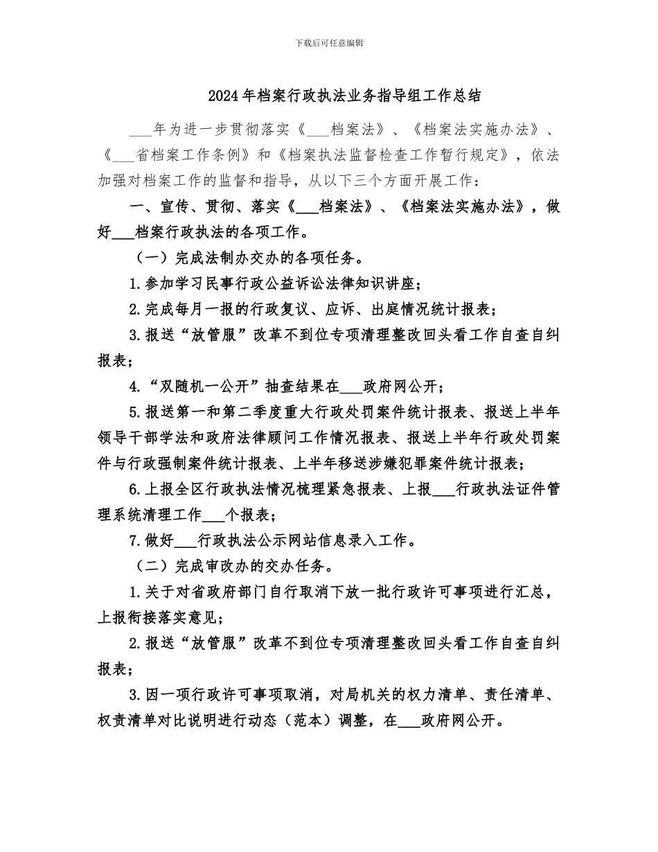 2024年档案行政执法业务指导组工作总结_第1页