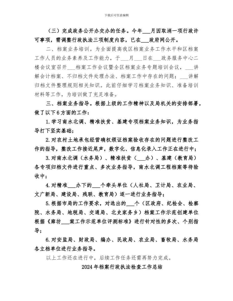 2024年档案行政执法业务指导组工作总结_第2页