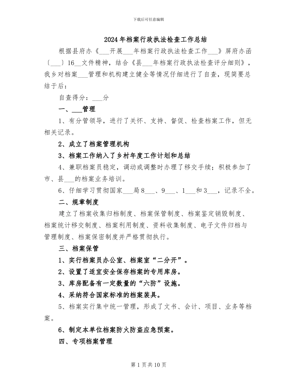 2024年档案行政执法检查工作总结_第1页