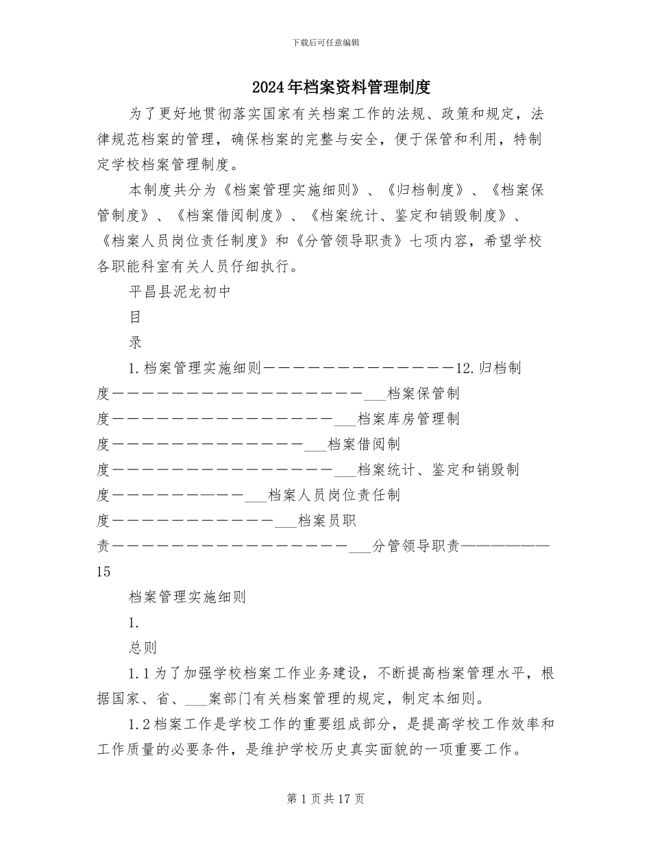 2024年档案资料管理制度_第1页