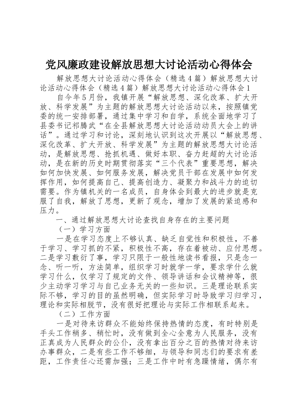 党风廉政建设解放思想大讨论活动心得体会_1_第1页
