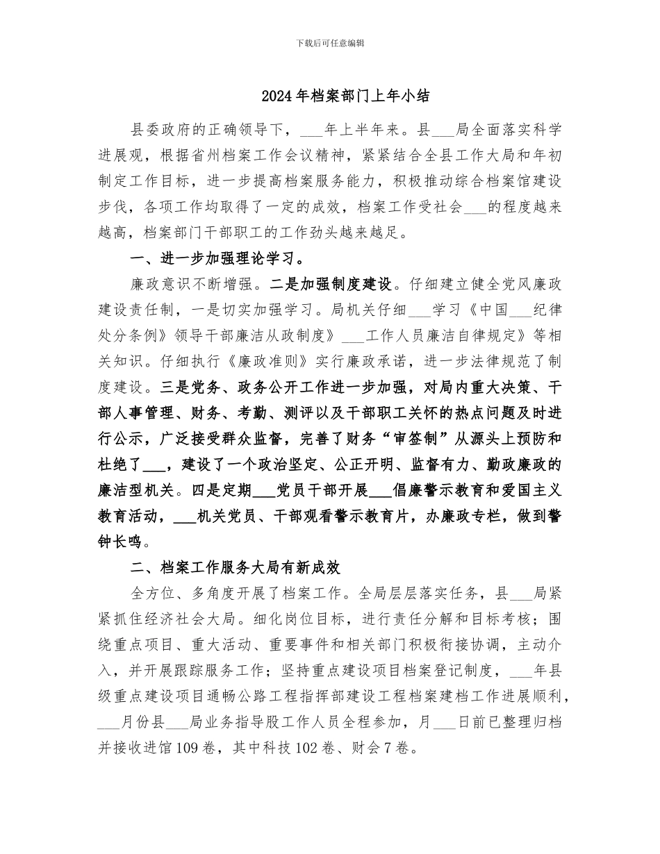 2024年档案部门上年小结_第1页