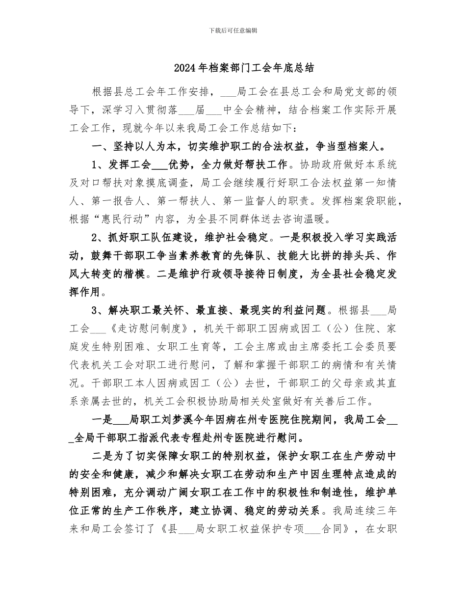 2024年档案部门工会年底总结_第1页