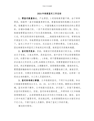 2024年档案鉴定工作总结