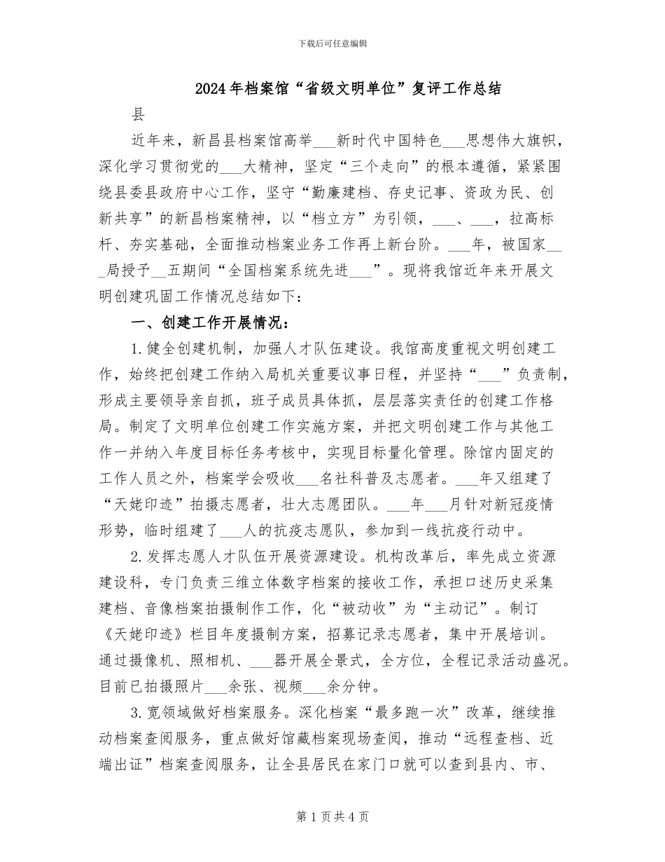 2024年档案馆“省级文明单位”复评工作总结_第1页