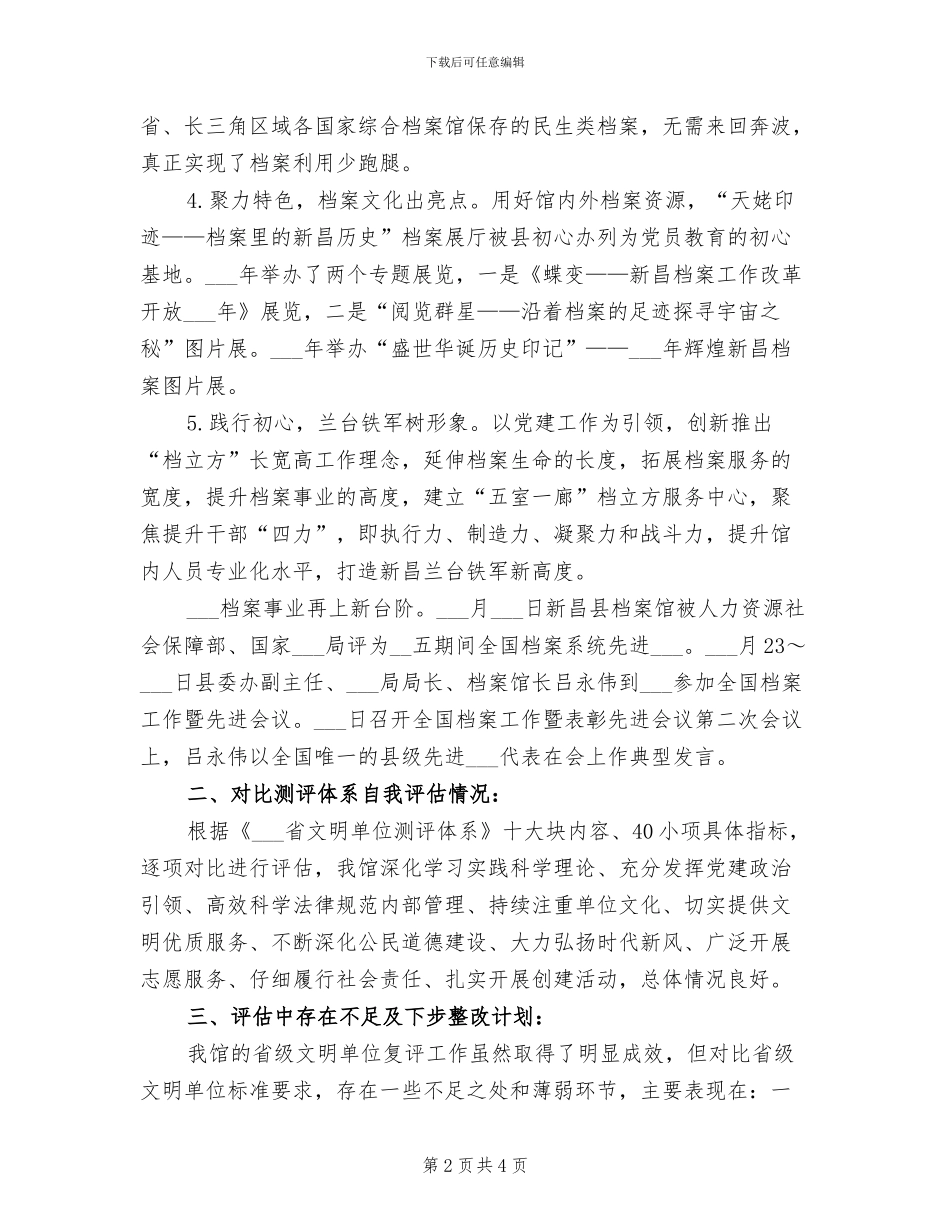2024年档案馆“省级文明单位”复评工作总结_第2页