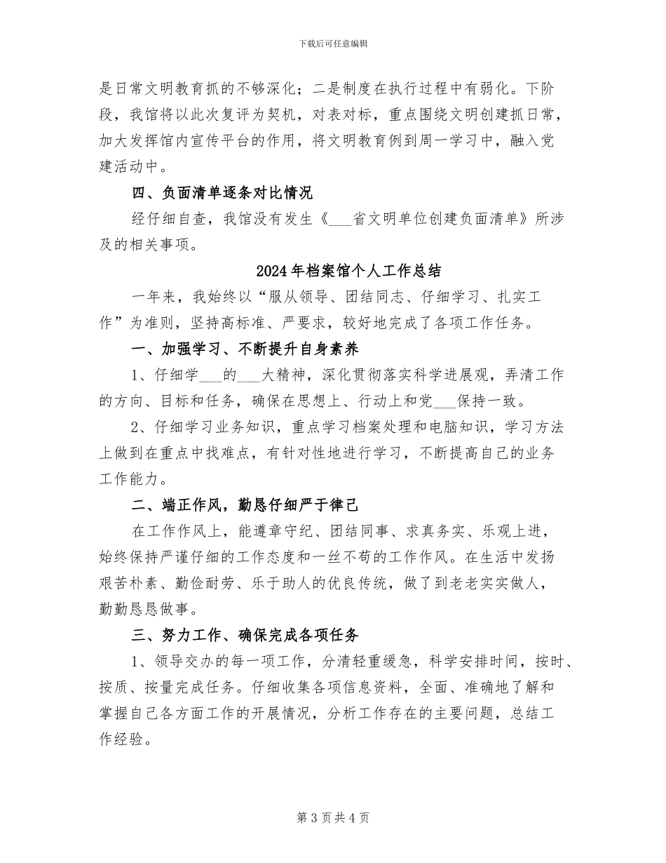 2024年档案馆“省级文明单位”复评工作总结_第3页