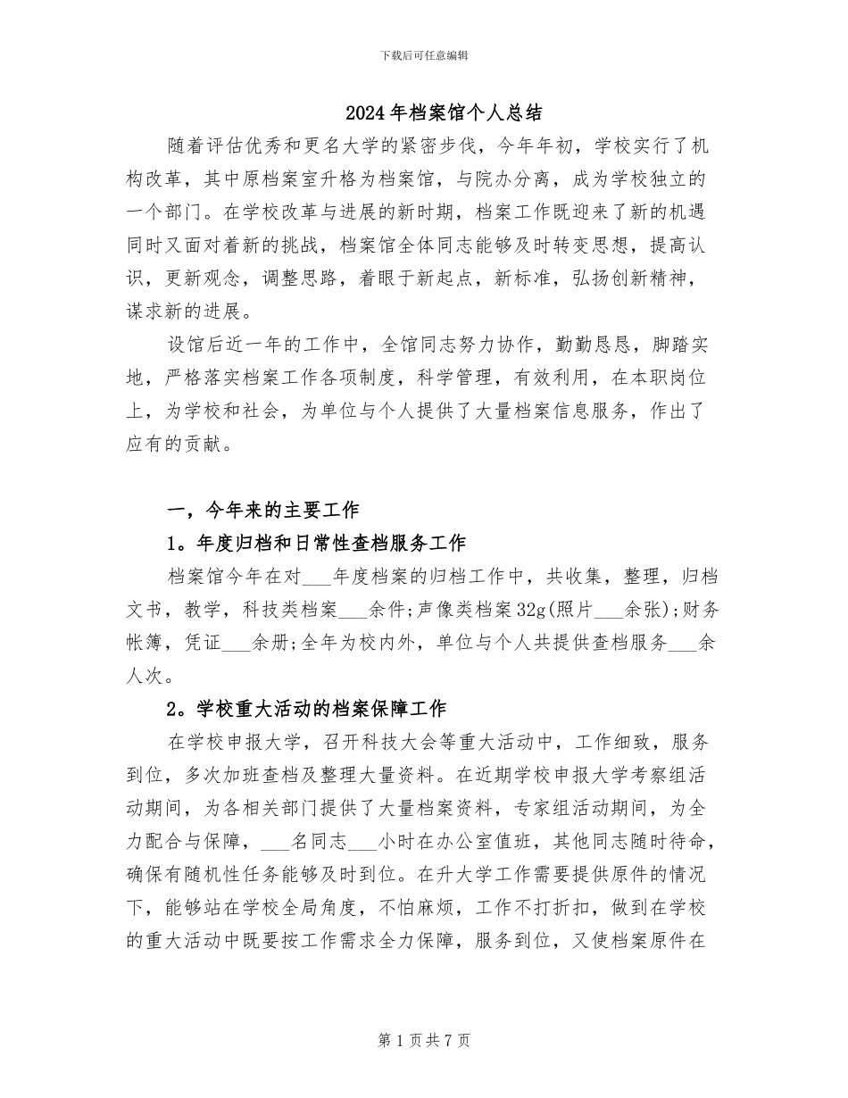 2024年档案馆个人总结_第1页
