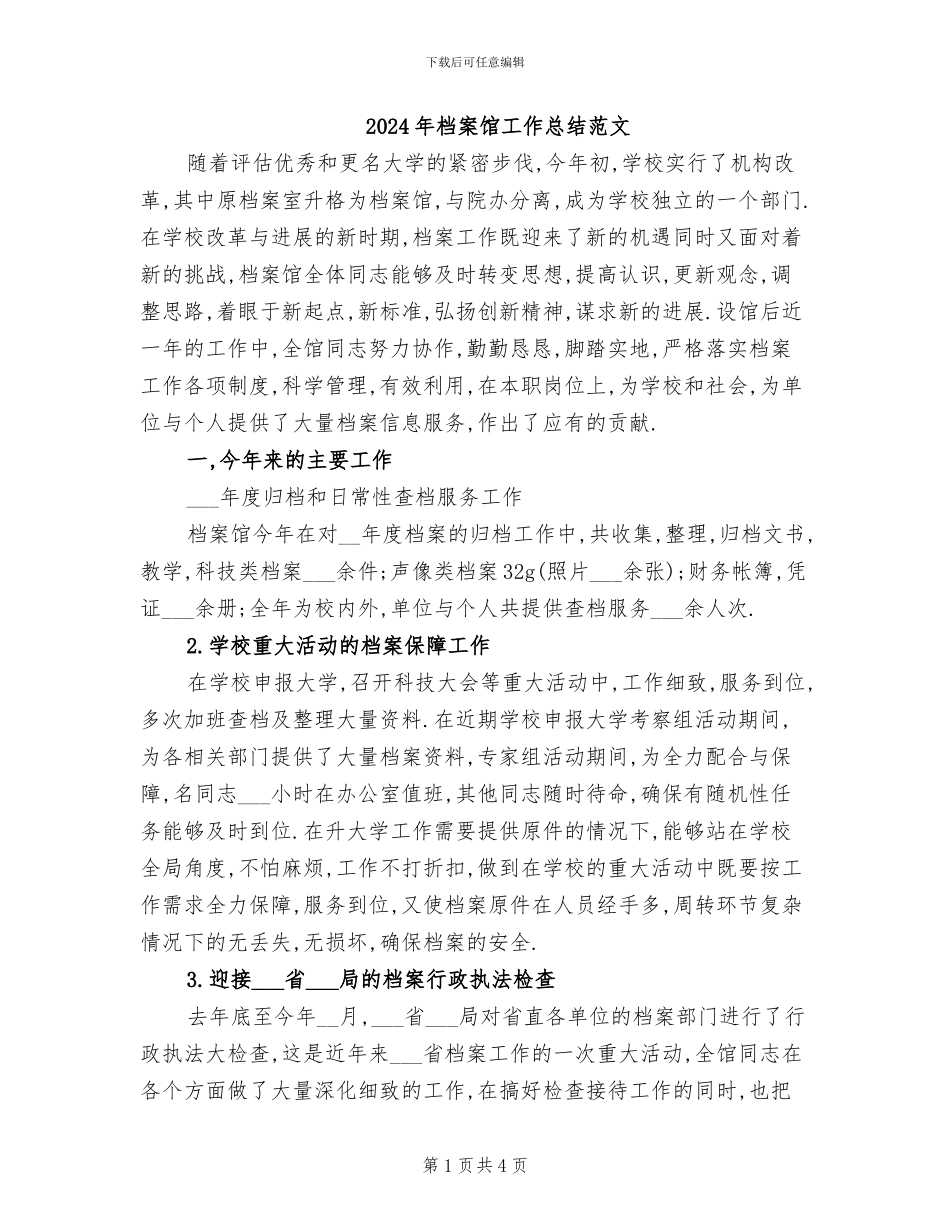 2024年档案馆工作总结范文_第1页