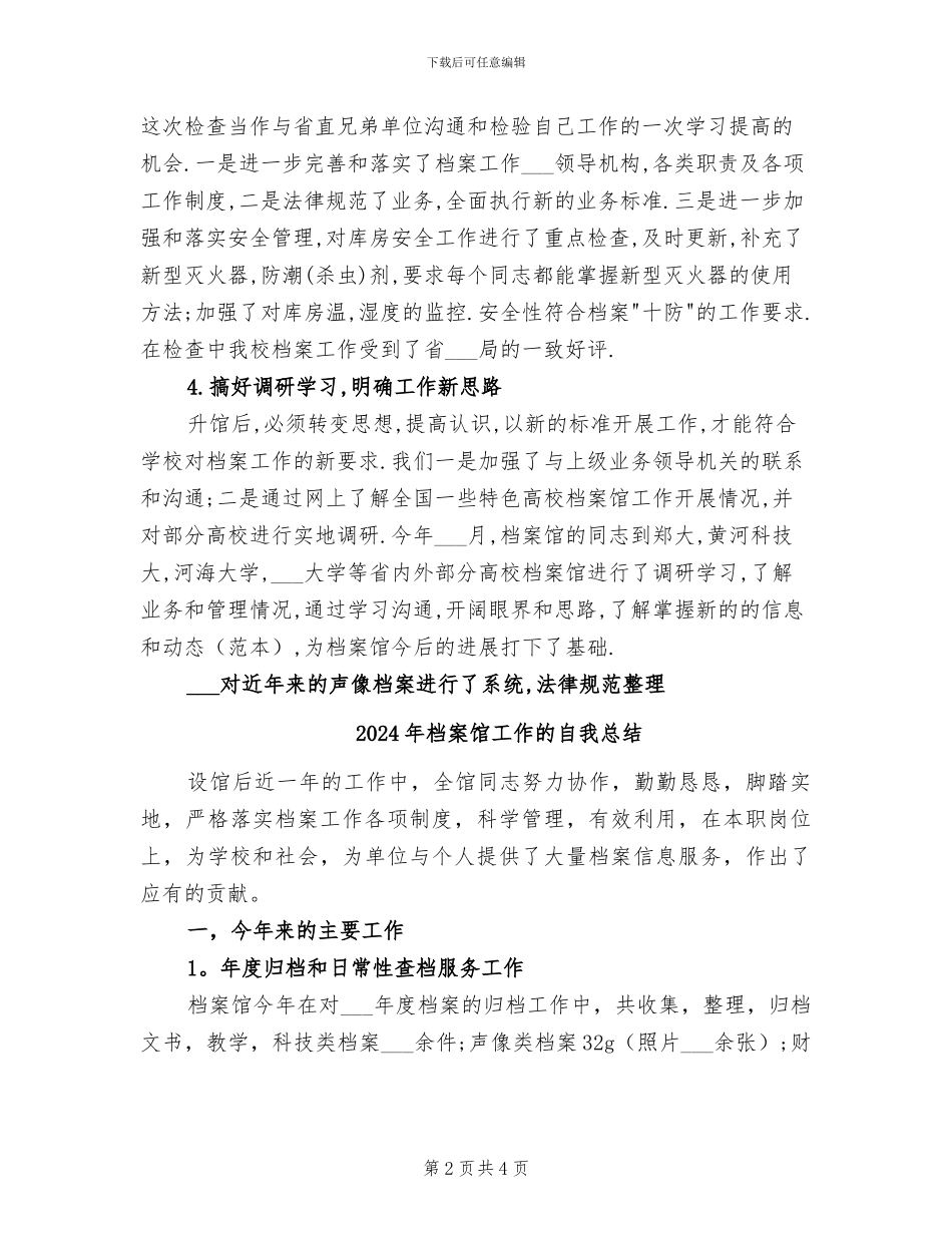 2024年档案馆工作总结范文_第2页