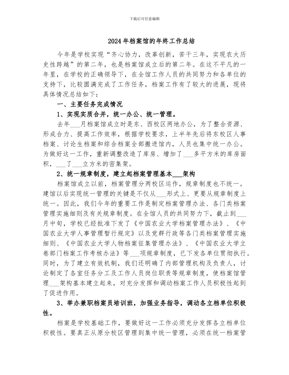 2024年档案馆的年终工作总结_第1页