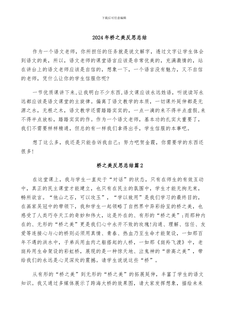 2024年桥之美反思总结_第1页