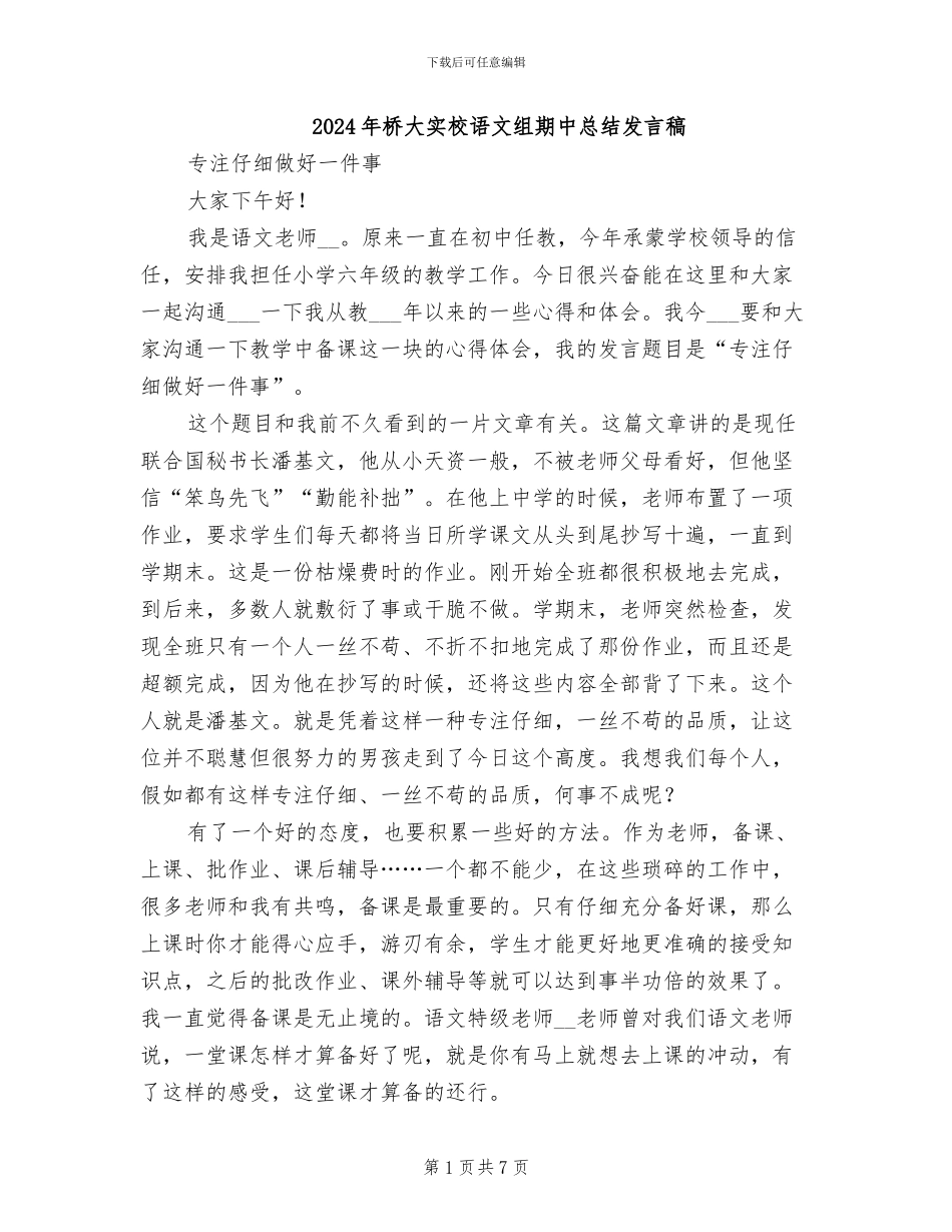 2024年桥大实校语文组期中总结发言稿_第1页