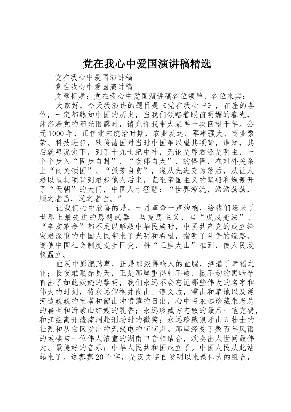 党在我心中爱国演讲稿精选_第1页