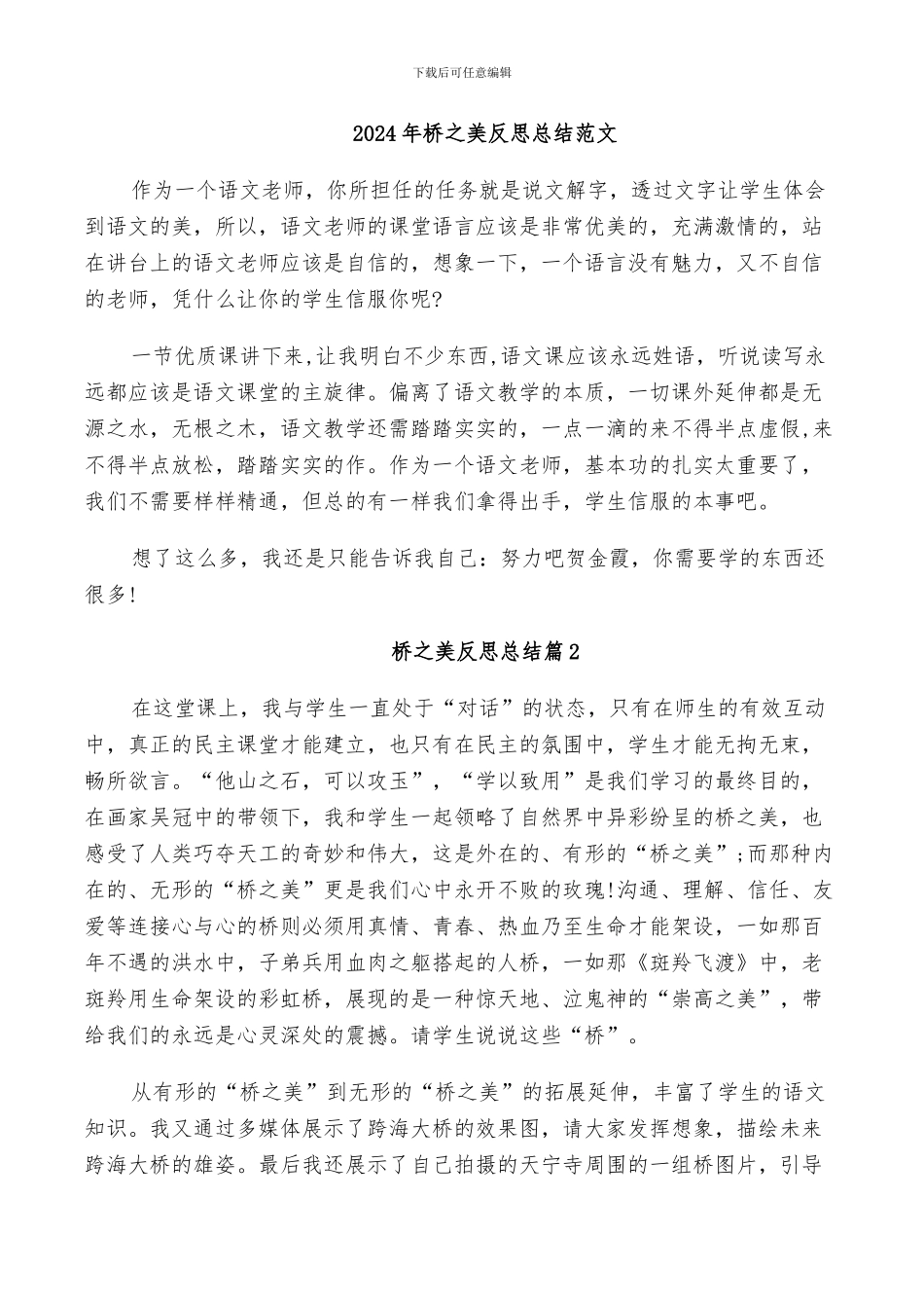 2024年桥之美反思总结范文_第1页