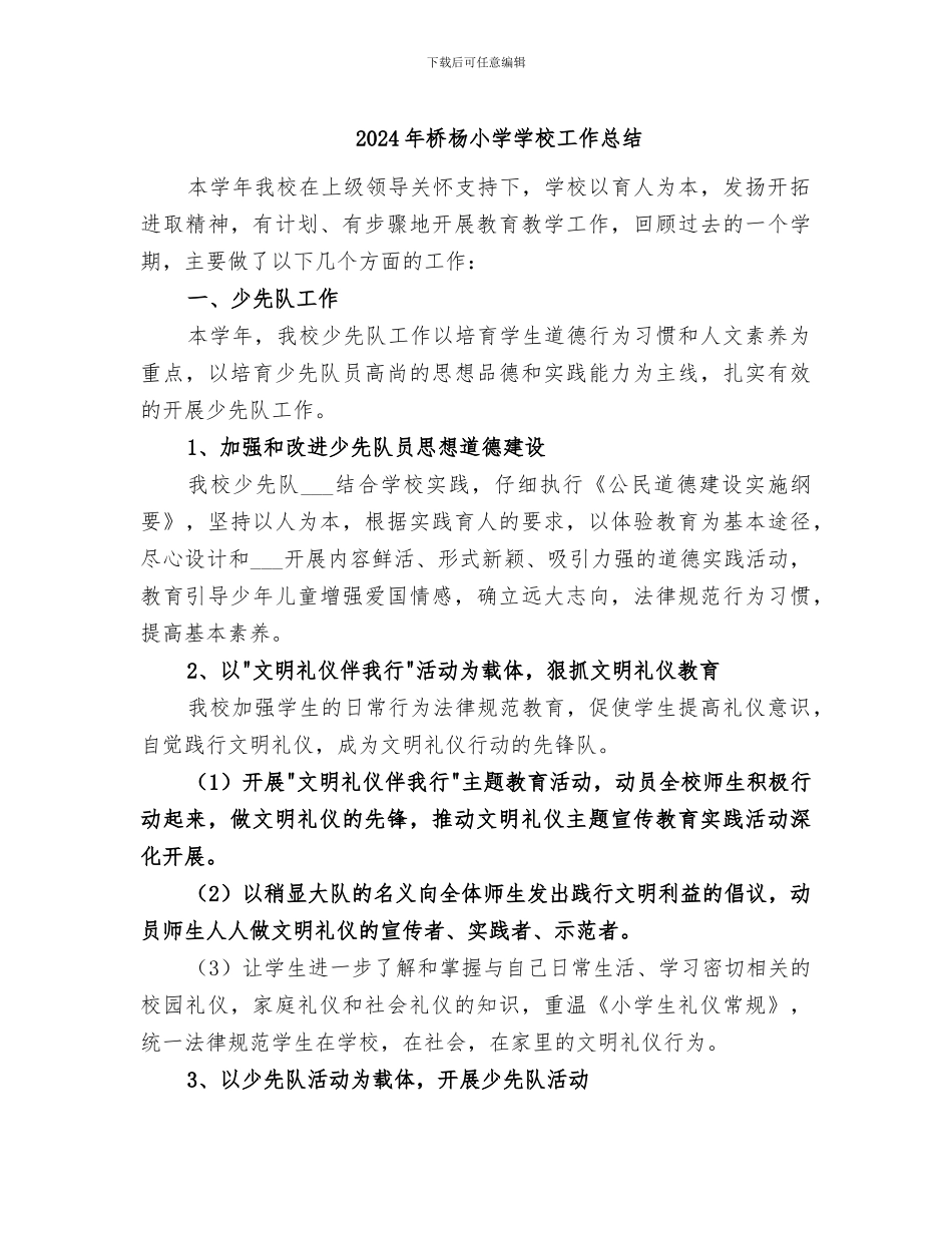 2024年桥杨小学学校工作总结_第1页