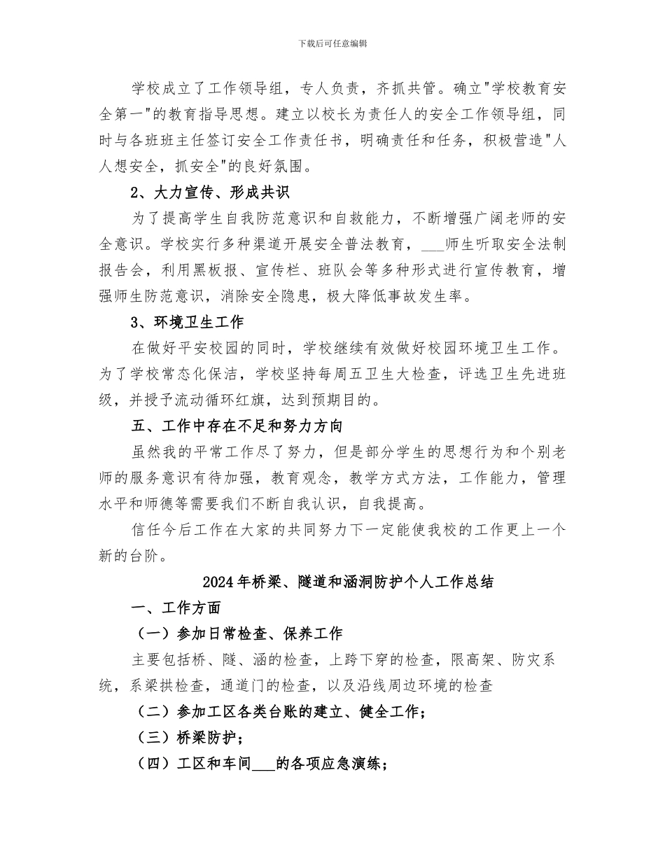 2024年桥杨小学学校工作总结_第3页