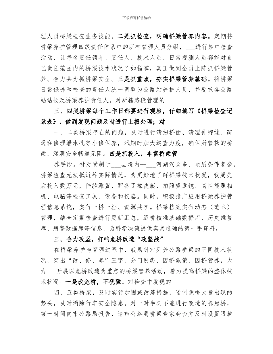 2024年桥梁养护工作总结范文_第2页