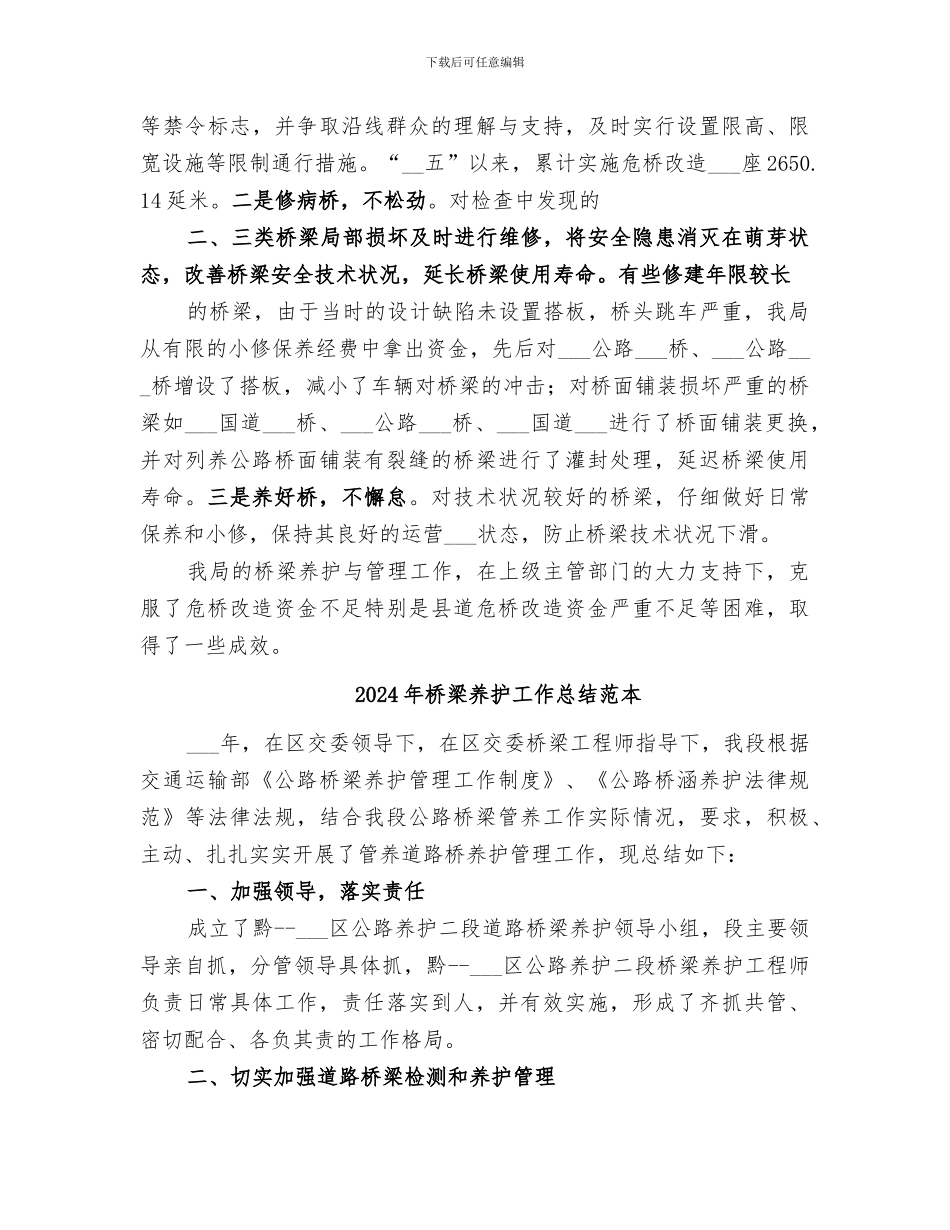 2024年桥梁养护工作总结范文_第3页