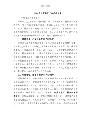 2024年桥梁养护工作总结范文