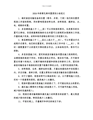 2024年桥梁孔跨布置原则小结范文