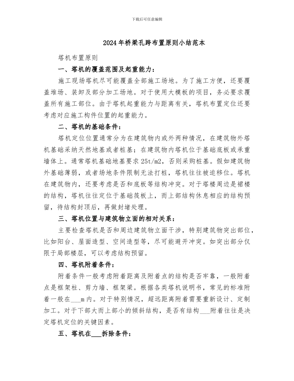 2024年桥梁孔跨布置原则小结范本_第1页