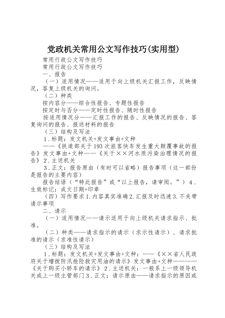 党政机关常用公文写作技巧(实用型)_1_第1页
