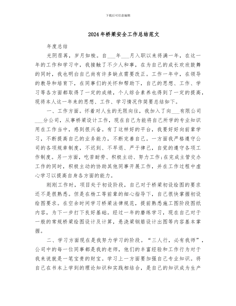 2024年桥梁安全工作总结范文_第1页