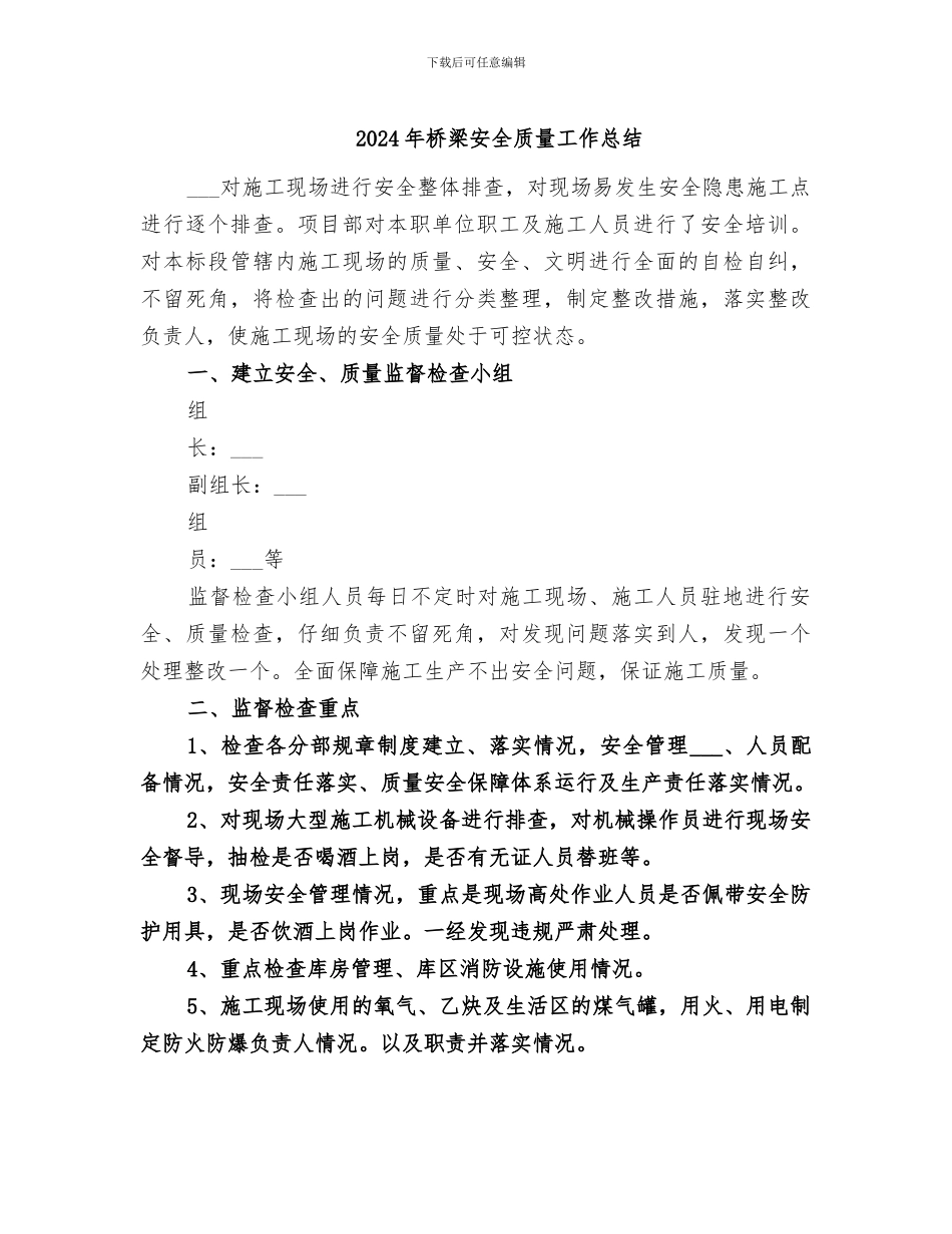 2024年桥梁安全质量工作总结_第1页