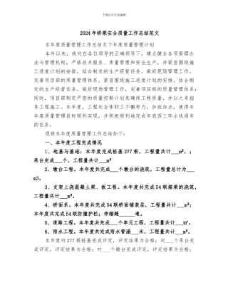 2024年桥梁安全质量工作总结范文