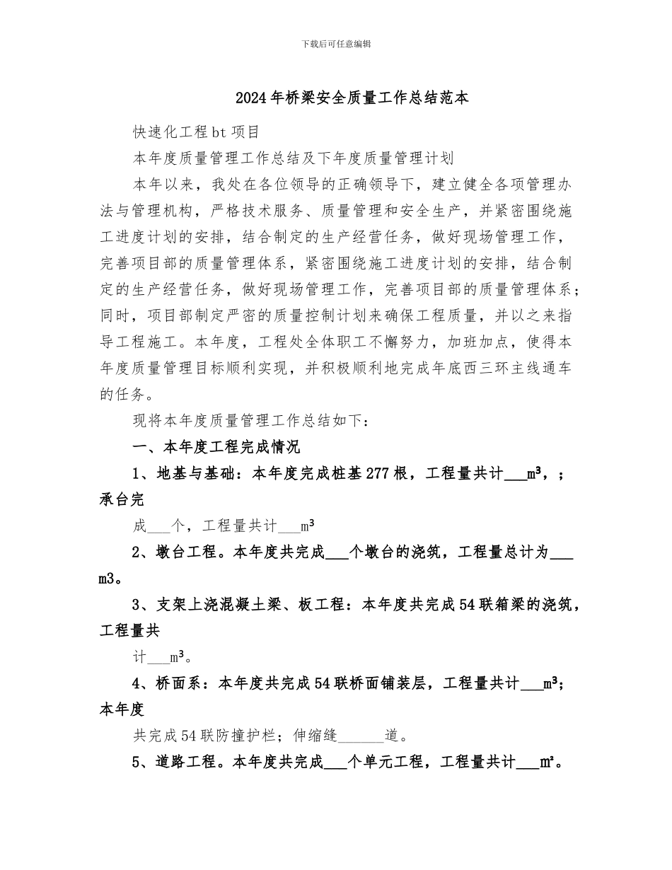 2024年桥梁安全质量工作总结范本_第1页