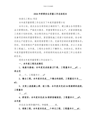 2024年桥梁安全质量工作总结范本