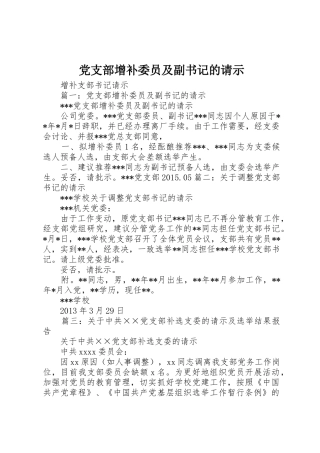党支部增补委员及副书记的请示