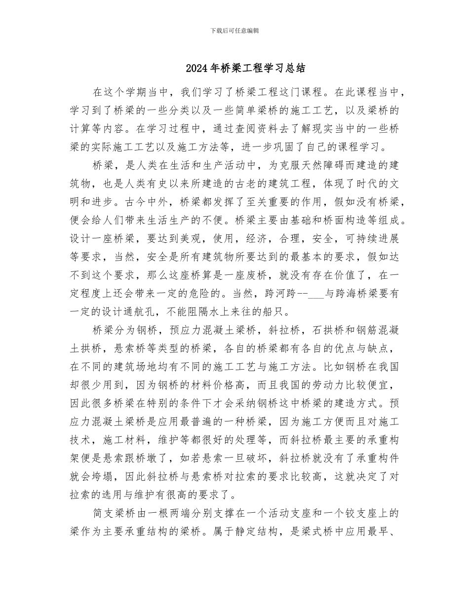 2024年桥梁工程学习总结_第1页