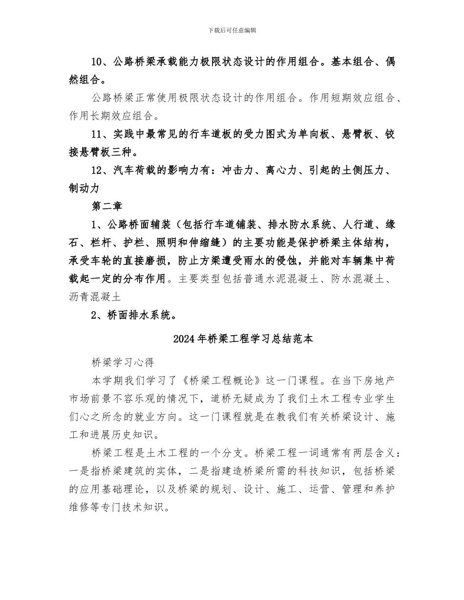 2024年桥梁工程学习总结范文_第3页