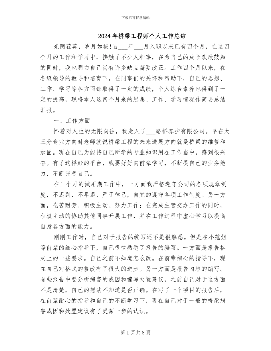 2024年桥梁工程师个人工作总结_第1页