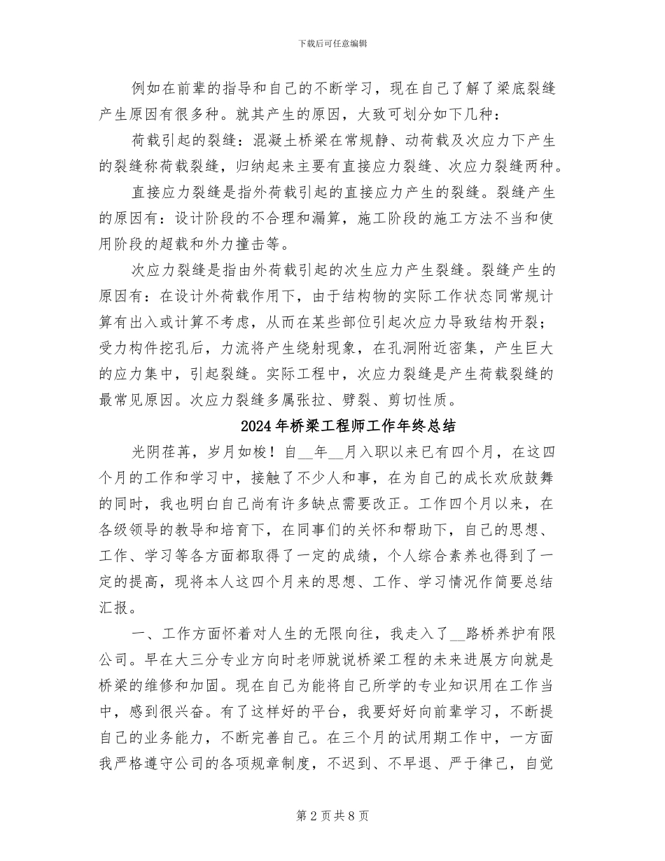 2024年桥梁工程师个人工作总结_第2页