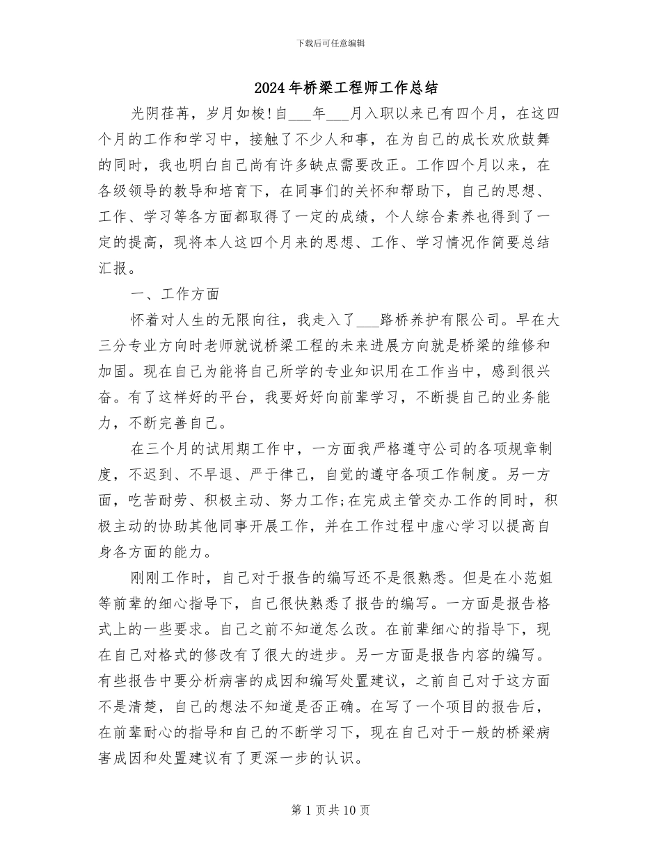 2024年桥梁工程师工作总结_第1页